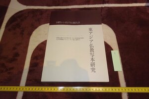 rarebookkyoto I617　東アジア佛教写本研究　　　　2015年　写真が歴史である