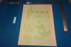 Art hand Auction rarebookkyoto F8B-620 왕듀오 작품 컬렉션, 1권 비매품 스미나가사 연구회 1982년 사진은 역사이다, 그림, 일본화, 꽃과 새, 야생 동물