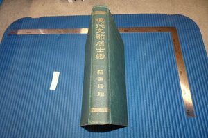 rarebookkyoto F8B-628　戦前　現代支那名士鑑　　稲田　　　大陸社　1913年　写真が歴史である
