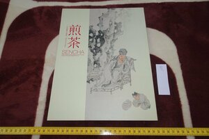 rarebookkyoto I589　煎茶　　展覧会目録　愛知県陶磁美術館　2016年　写真が歴史である