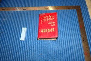 Art hand Auction rarebookkyoto F5B-644 문화대혁명: 린 부회장의 말, 비매품, 내부 문서, 베이징, 1969년경, 사진은 역사다, 그림, 일본화, 풍경, 바람과 달