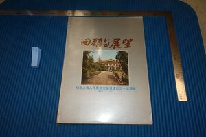 Art hand Auction rarebookkyoto F8B-634 Shanghai People's Art Publishing House, 35th Anniversary 1952-1987 Not for sale 1988 Photography is History, Painting, Japanese painting, Flowers and Birds, Wildlife