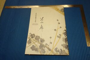 rarebookkyoto　F3B-716　畠山記念館名品展　展覧会目録　　2021年頃　名人　名作　名品