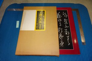 rarebookkyoto F8B-613　王鐸の書法・琅華館帖　　村上三島　　二玄社　　1982年　写真が歴史である