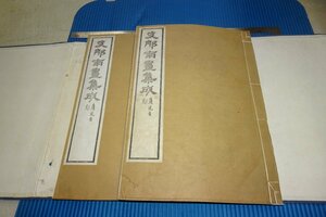 Art hand Auction rarebookkyoto F3B-691 दक्षिणी चीनी चित्रों का युद्ध-पूर्व संग्रह, खंड 3, कोलोटाइप कला संग्रह, बड़ी पुस्तक, 2 का सेट, बांसुइकेन, लगभग 1921, कृति, कृति, चित्रकारी, जापानी चित्रकला, परिदृश्य, हवा और चाँद
