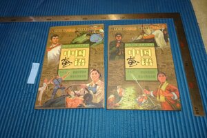 Art hand Auction rarebookkyoto F5B-702 Lianhuanhua et langue de peinture chinoise Ensemble de 2 volumes Circa 1998 La photographie est l'histoire, Peinture, Peinture japonaise, Paysage, Vent et lune