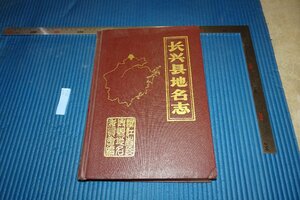 Art hand Auction rarebookkyoto F5B-701 Changxing County Ortsnamenbuch Großes Buch 1983 Fotos sind Geschichte, Malerei, Japanische Malerei, Landschaft, Wind und Mond
