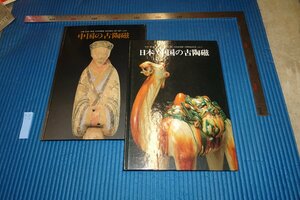 Art hand Auction Rarebookkyoto F5B-696 Не продается Японская и китайская керамика, комплект из двух книг, с прайс-листом, Универмаг Сэйбу, около 1989 года, Фотографии — это история, Рисование, Японская живопись, Пейзаж, Ветер и луна