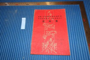 rarebookkyoto　F5B-713　　新中国期　肅清反革命分子漫画集　　北京人民美術　　1956年頃　写真が歴史である