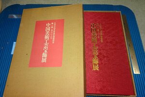Art hand Auction rarebookkyoto F8B-696 中国美術工芸宝飾展覧会目録･第一回 非売品 大型本 三越 1978年 写真が歴史である, 絵画, 日本画, 花鳥, 鳥獣