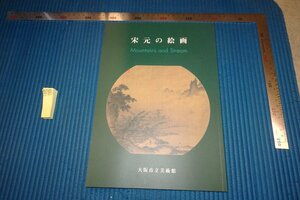 rarebookkyoto F8B-722　宋元の絵画　　展覧会目録　　大阪市立美術館　2001年　写真が歴史である