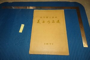 rarebookkyoto F8B-763　文革期　遼寧省工農兵美術作品選　　遼寧人民　　1972年　写真が歴史である