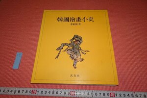 Art hand Auction rarebookkyoto YU-692 한국화의 간략한 역사 한국 이동주 하뉴샤 1996 교토 골동품, 그림, 일본화, 풍경, 바람과 달