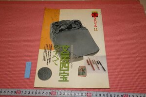 rarebookkyoto　YU-686　文房四宝のすべて　墨　11　雑誌特集　大型本　1992年頃作　京都古物