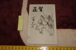 Art hand Auction Rarebookkyoto SU-120 Довоенная династия Чосон Корея Unrei-pen, Арт-новогодняя открытка, Инчхонская марка, Открытка с изображением, 1 открытка, 1917, Киото антиквариат, Рисование, Японская живопись, человек, Бодхисаттва