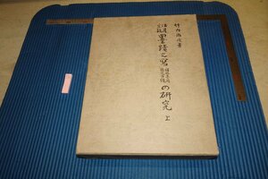 rarebookkyoto F6B-587　江月宗玩墨跡の写の研究　　大型本　竹内尚次　国書刊行会　1976年　写真が歴史である