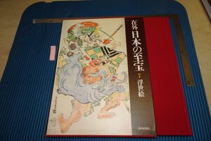 rarebookkyoto F6B-573　浮世絵　7　在外日本の至宝　大型本　毎日新聞社　1980年　写真が歴史である