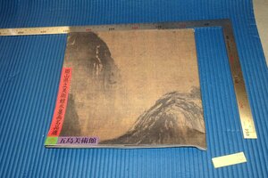 rarebookkyoto　F4B-149　岡山県立美術館水墨画名品選　宋元画　展覧会目録　五島美術館　　　1997年頃　名人　名作　名品