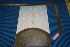 Art hand Auction rarebookkyoto F5B-158 चीनी दर्पण में ताओवादी अमर लोगों की दुनिया प्रदर्शनी कैटलॉग कुरोकावा प्राचीन संस्कृति संस्थान लगभग 2015 मास्टरपीस मास्टरपीस, चित्रकारी, जापानी चित्रकला, परिदृश्य, हवा और चाँद