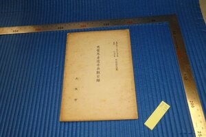 Art hand Auction Rarebookkyoto F4B-139 كتالوج معرض Jion Sonja Iho قبل الحرب معبد كوكيجي قلعة أوساكا قاعة مدينة أوساكا حوالي عام 1937 تحفة فنية, تلوين, اللوحة اليابانية, منظر جمالي, الرياح والقمر