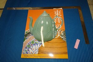 rarebookkyoto　F5B-112　東洋の美　　　展覧会目録　　出光美術館　　2015年頃　名人　名作　名品　