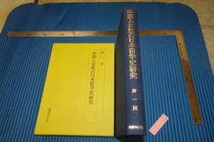 rarebookkyoto　F5B-123　中国人女性の日本留学史研究　周一川　国書刊行会　　　2000年頃　名人　名作　名品　