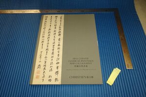 rarebookkyoto　F4B-117　　中国古代書画　CHRISTIE'S　目録　香港　非売品　　2018年頃　名人　名作　名品