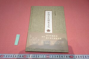 rarebookkyoto　YU-515　中国古代物質文化　孫機　　中華書局　　2017年頃作　京都古物