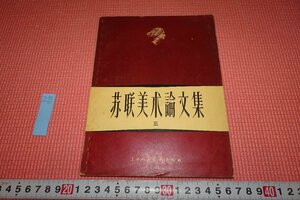 Art hand Auction Rarebookkyoto Ю-710 Сборник очерков о советском и русском искусстве периода Нового Китая, Часть 3, Шанхайский музей народного искусства, около 1957 года, Киото Антиквариат, Рисование, Японская живопись, Пейзаж, Ветер и луна