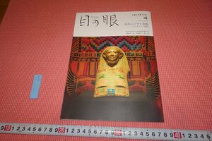 rarebookkyoto　YU-704　古代エジプト美術　目の眼　4　雑誌特集　　　2021年頃作　京都古物