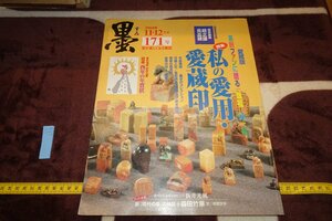 rarebookkyoto　SU-256　書家の愛用印・愛蔵印　墨・雑誌特集　171　　2004年　京都古物