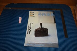 rarebookkyoto　F9B-479　ジャコメッティ　7　藝術新潮　雑誌特集　　2006年頃作　京都古物