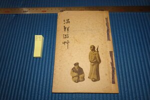 Art hand Auction rarebookkyoto F8B-108 Prewar Manchuria and Korea Boat Trip Not for Sale Japan Cotton Company 1943 Photographs are History, Painting, Japanese painting, Flowers and Birds, Wildlife