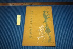 Art hand Auction Rarebookkyoto F8B-112 Довоенный журнал группы промышленной инспекции Хокуси города Сакаи не для продажи Сокичи Мацумото 1938 г. Фотографии — это история, Рисование, Японская живопись, Цветы и птицы, Дикая природа