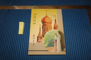 Art hand Auction Rarebookkyoto F8B-107 Эскизы довоенной Маньчжурии и Кореи, не продается, Тейичи Сибата, Кобунша, 1939, Фотография — это история, Рисование, Японская живопись, Цветы и птицы, Дикая природа