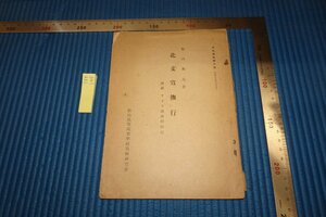 rarebookkyoto F8B-148　戦前　北支宣撫行　非売品　賀川英夫　松山高等商業学校　1941年　写真が歴史である