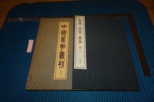 Art hand Auction rarebookkyoto F9B-513 程邃 7巻 中国篆刻叢刊 二玄社 1982年頃作 京都古物, 絵画, 日本画, 山水, 風月