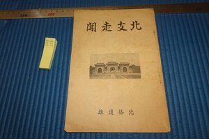 Art hand Auction rarebookkyoto F8B-128 Prewar North China Travelogue with Manchuria Empire Governing Organization Chart Not for Sale Hojo Michio 1937 Photographs are History, Painting, Japanese painting, Flowers and Birds, Wildlife