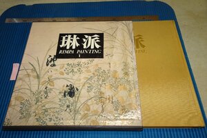 Art hand Auction Rarebookkyoto F6B-626 Ринпа 1 Цветы и Птицы Большая книга Шикоша 1989 г. Фотография – это история, Рисование, Японская живопись, Цветы и птицы, Дикая природа