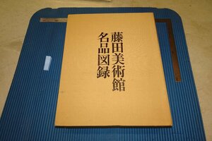 rarebookkyoto F6B-635　藤田美術館名品図録　大型本・非売品　日本経済新聞　1972年　写真が歴史である