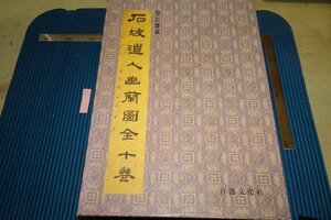 Art hand Auction rarebookkyoto F6B-613 Joseon Dynasty: Daewongun and Seokpa Doin's Yurando, 10 volumes, large book, limited edition, Bounsai, Hyakusen Bunkasha, 2000, Photography is history, Painting, Japanese painting, Flowers and Birds, Wildlife