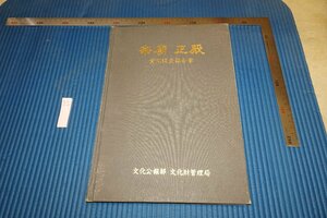 rarebookkyoto F6B-615　李朝朝鮮　宗廟正殿実測調査報告書　非売品・限定品　文化財管理局　1989年　写真が歴史である