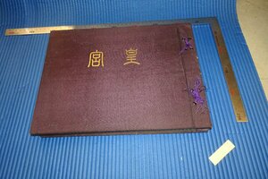 rarebookkyoto　F4B-171　戦前　皇宮　コロタイプ画集　非売品　田中萬逸　　1933年頃　名人　名作　名品