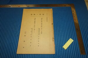 rarebookkyoto　F5B-197　戦前　李朝朝鮮　朝鮮の陶器　啓明会55回講演集　倉橋藤治郎　浅川伯教　　1934年頃　名人　名作　名品