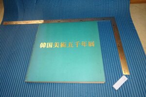 Art hand Auction rarebookkyoto F4B-192 조선 왕조 한국 5000년 전시 카탈로그 도쿄 국립 박물관 1976년경 명작 걸작, 그림, 일본화, 풍경, 바람과 달