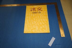 rarebookkyoto　F4B-231　中国の書　15　淡交　雑誌特集　　1964年頃　名人　名作　名品