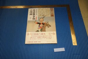 rarebookkyoto　F4B-210　日清戦争期の漫画　　酒井忠康　初版　筑摩書房　　1985年頃　名人　名作　名品