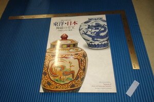 rarebookkyoto　F4B-254　東洋日本陶磁の至宝　展覧会目録　出光美術館　　2016年頃　名人　名作　名品
