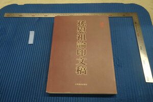 rarebookkyoto F8B-235　孫慰祖論印文稿　　上海書店　　2000年　写真が歴史である