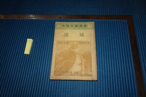 Art hand Auction rarebookkyoto F9B-579 प्रीवार बियानचेंग शेन कांगवेन 7 शिगेओ मात्सुएडा द्वारा अनुवादित, महाद्वीपीय साहित्य श्रृंखला, कैज़ोशा, लगभग 1938, क्योटो प्राचीन वस्तुएँ, चित्रकारी, जापानी चित्रकला, परिदृश्य, हवा और चाँद